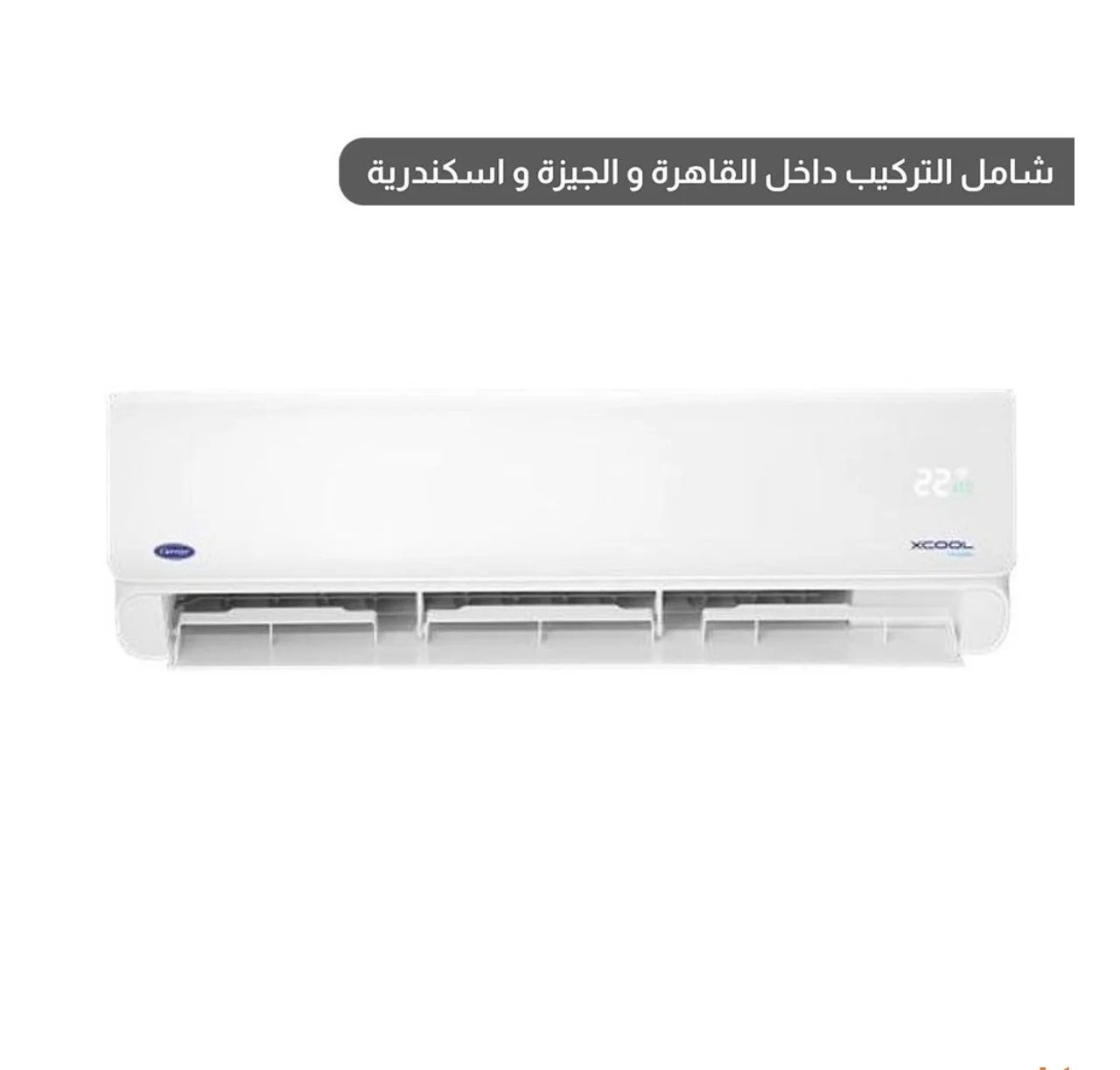 كاريير تكييف هواء 1.5 حصان XCool سبليت بارد فقط - ابيض - KHEFT12N