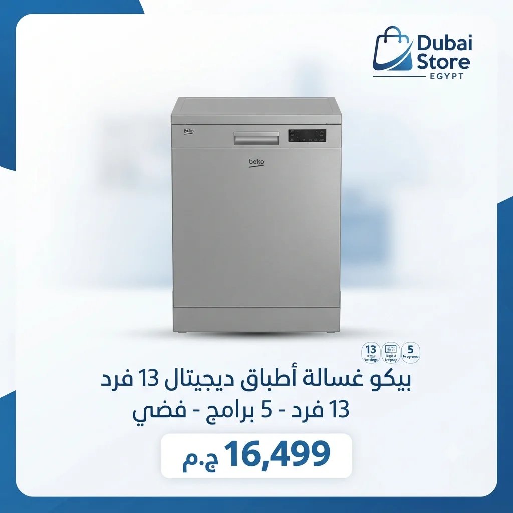 بيكو غسالة أطباق ديجيتال 13 فرد - 5 برامج - فضي - DVN05322ST
