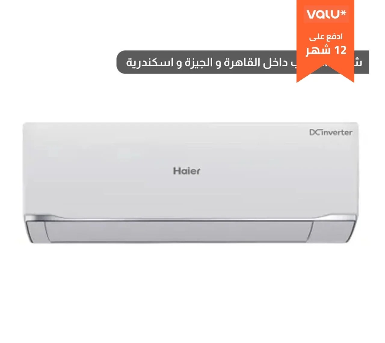 هاير تكييف هواء 3 حصان سمارت - 24000 وحدة - بارد فقط - R32 - HSU-24KCROC - AC039